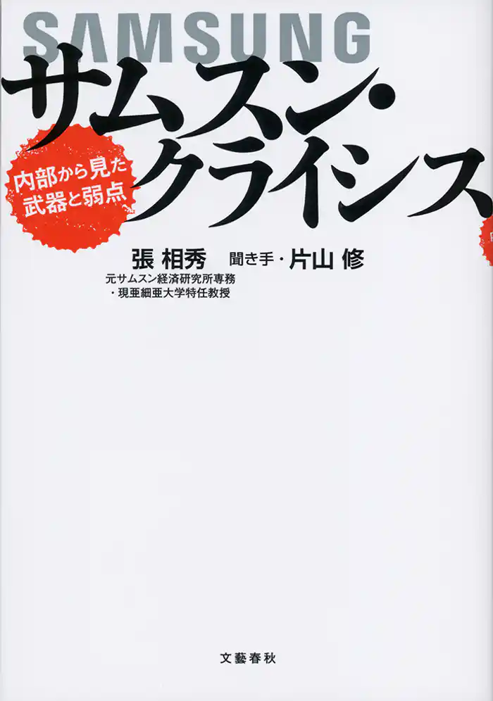 サムスン・クライシス 内部から見た武器と弱点