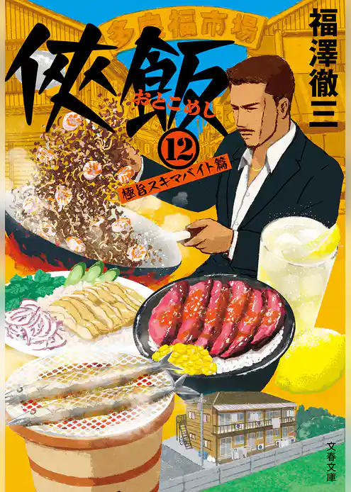 侠飯