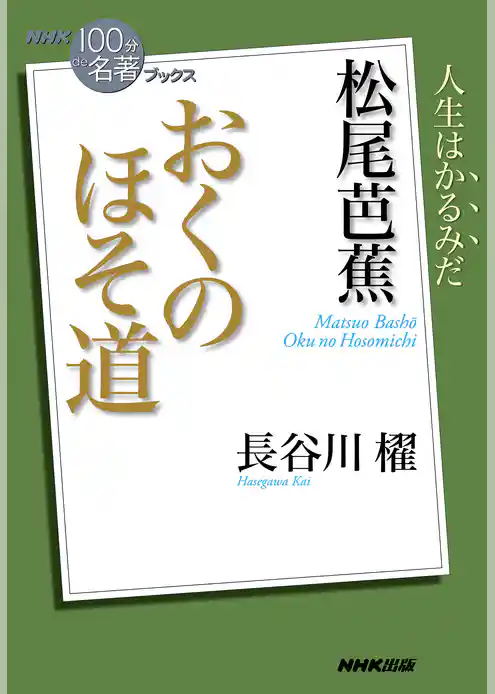 ＮＨＫ「１００分ｄｅ名著」ブックス　松尾芭蕉　おくのほそ道
