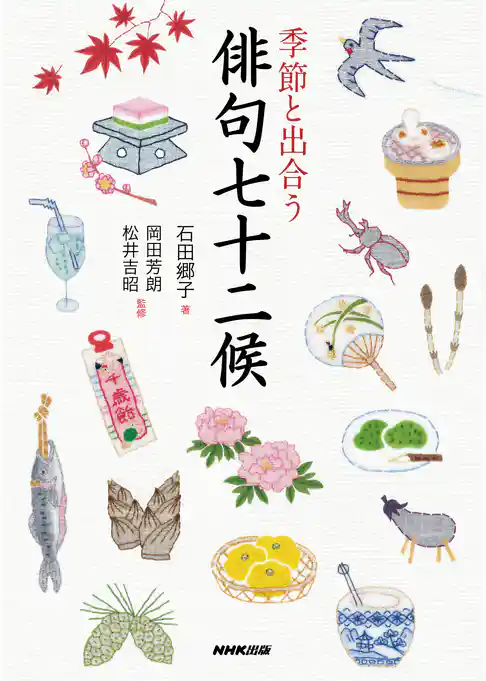 季節と出合う　俳句七十二候