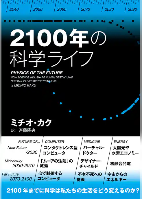 ２１００年の科学ライフ
