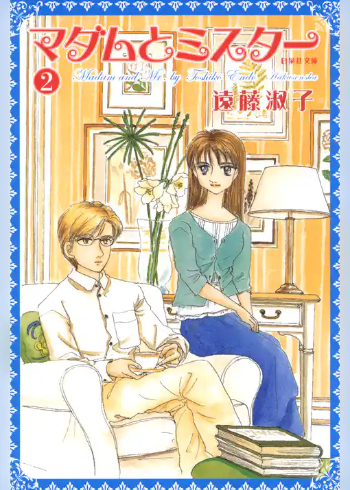 マダムとミスター