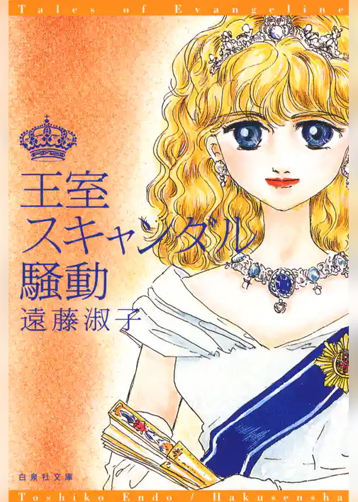 王室スキャンダル騒動