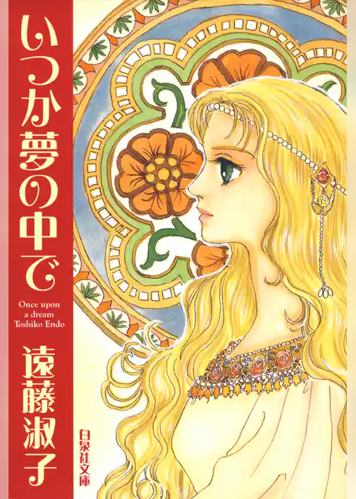 いつか夢の中で