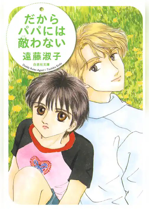 だからパパには敵わない