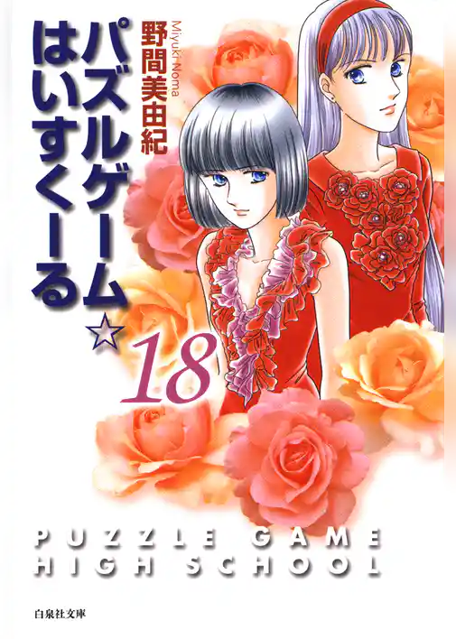 パズルゲーム☆はいすくーる