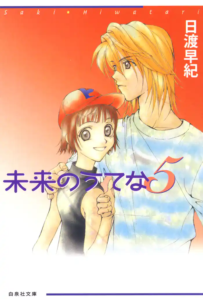 未来のうてな　5巻