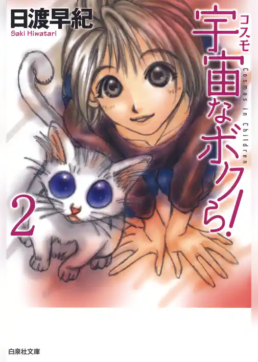 宇宙なボクら！