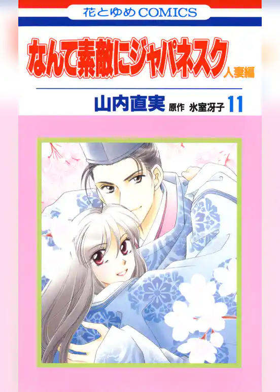 なんて素敵にジャパネスク　人妻編