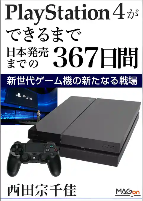 PlayStation 4ができるまで -日本発売までの367日間- 新世代ゲーム機の新たなる戦場