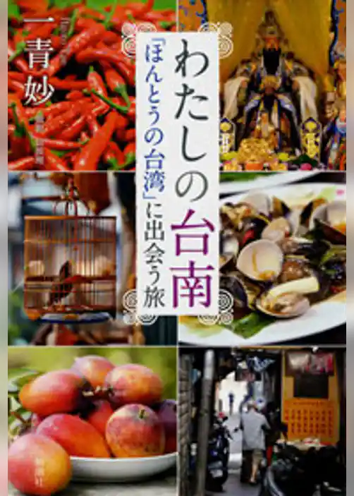 わたしの台南―「ほんとうの台湾」に出会う旅―