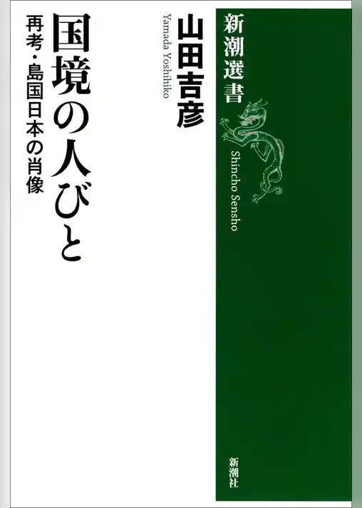 国境の人びと―再考・島国日本の肖像―