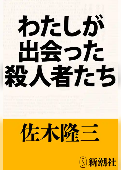 わたしが出会った殺人者たち
