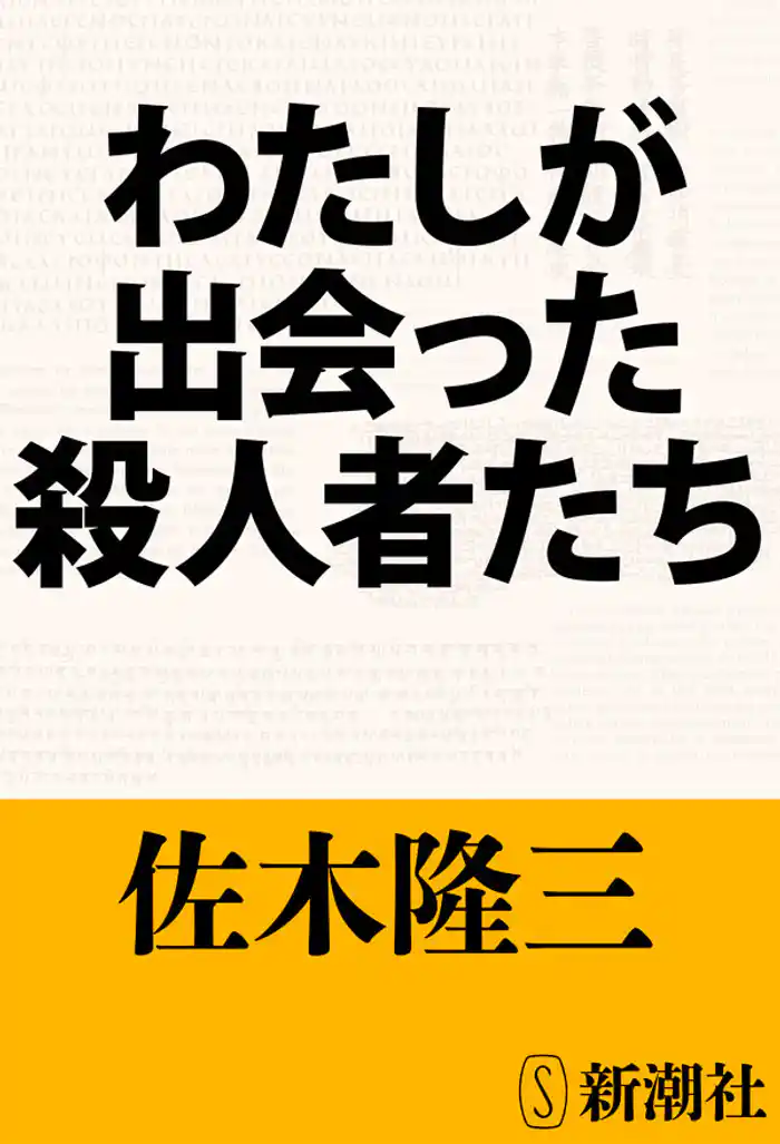わたしが出会った殺人者たち