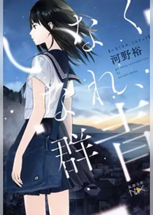 いなくなれ、群青