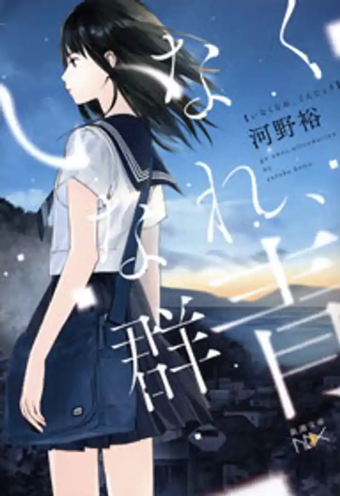 いなくなれ、群青(新潮文庫nex)