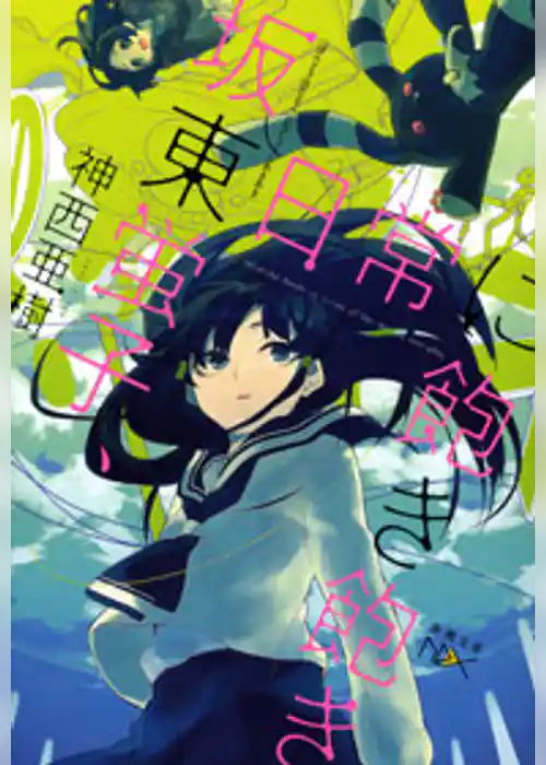 坂東蛍子、日常に飽き飽き