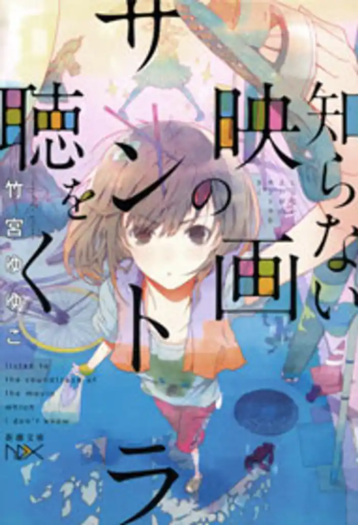 知らない映画のサントラを聴く(新潮文庫nex)