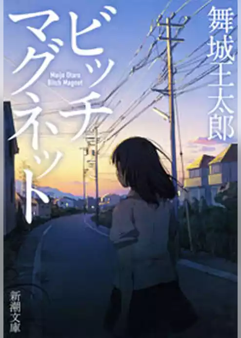 ビッチマグネット