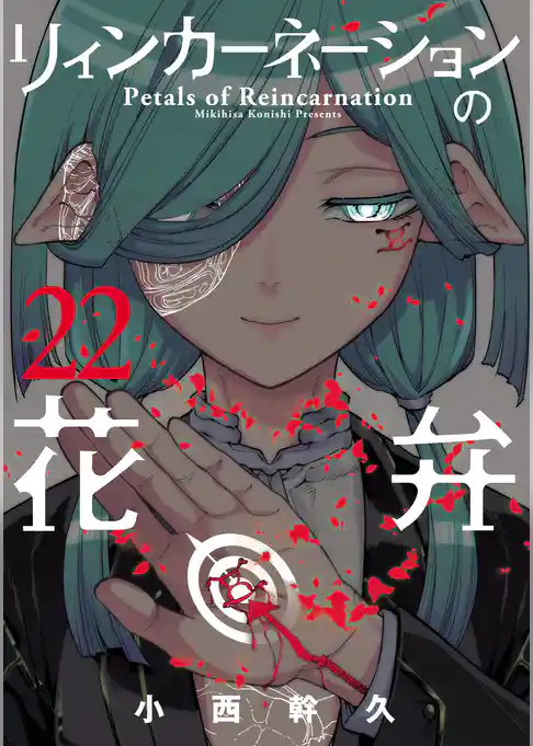 リィンカーネーションの花弁