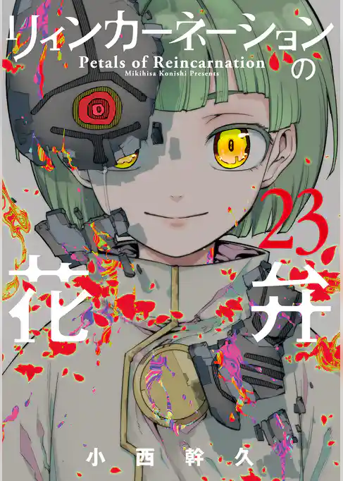 リィンカーネーションの花弁
