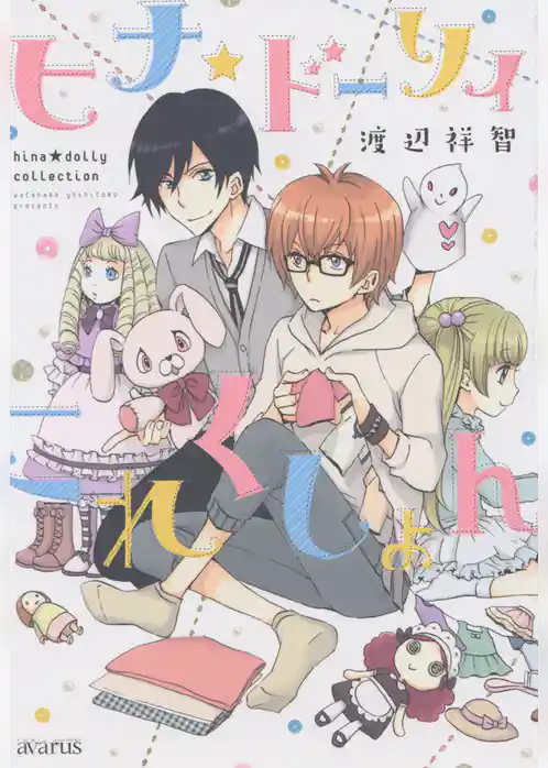 ヒナ★ドーリィこれくしょん