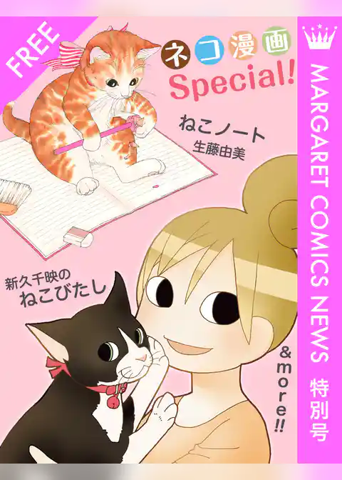 ネコ漫画Special！ マーガレットコミックスNEWS 特別号