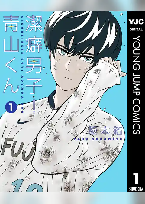 潔癖男子！青山くん