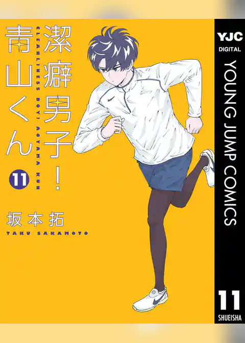 潔癖男子！青山くん 11