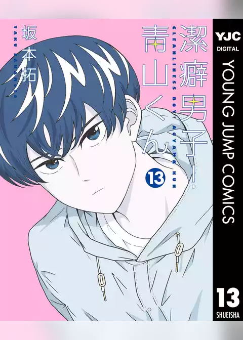 潔癖男子！青山くん