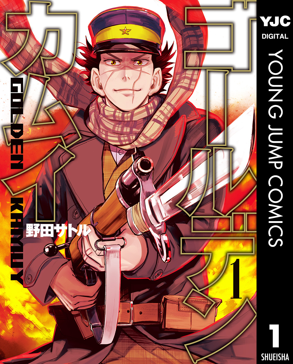 第1話 不死身の杉元 - (1)(マンガ) - 電子書籍 | U-NEXT 初回600円分無料