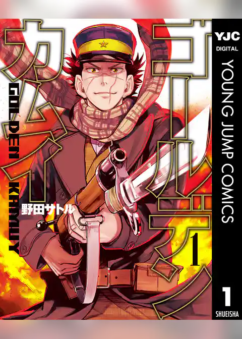 ゴールデンカムイ