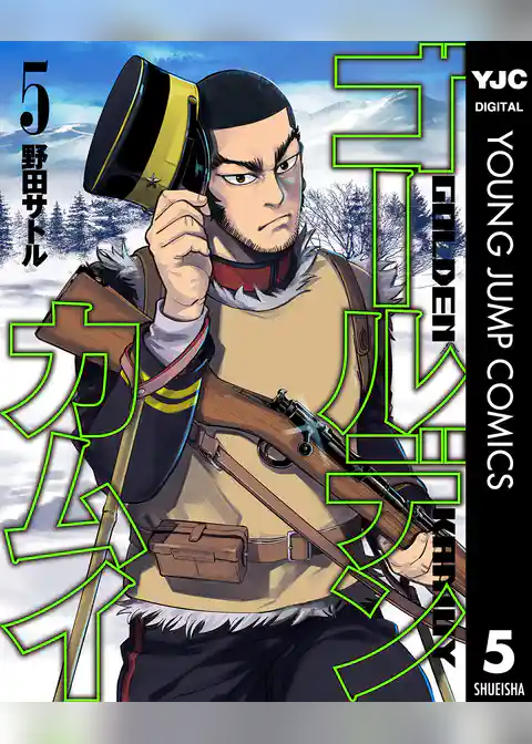 ゴールデンカムイ 5