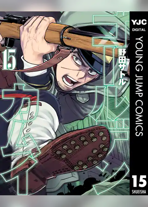 ゴールデンカムイ 15