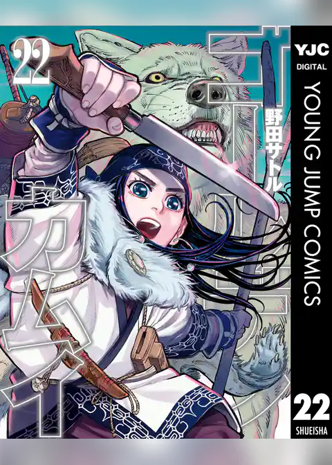 ゴールデンカムイ 22