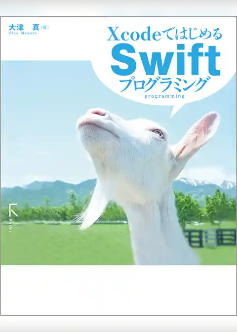 XcodeではじめるSwiftプログラミング