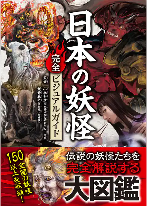 日本の妖怪完全ビジュアルガイド