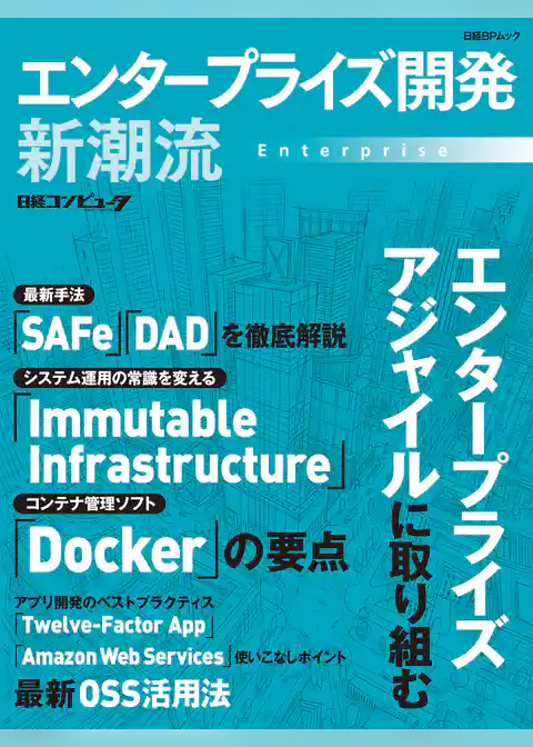 エンタープライズ開発 新潮流