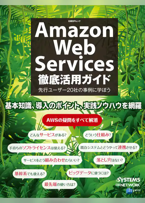 Amazon Web Services徹底活用ガイド（日経BP Next ICT選書）
