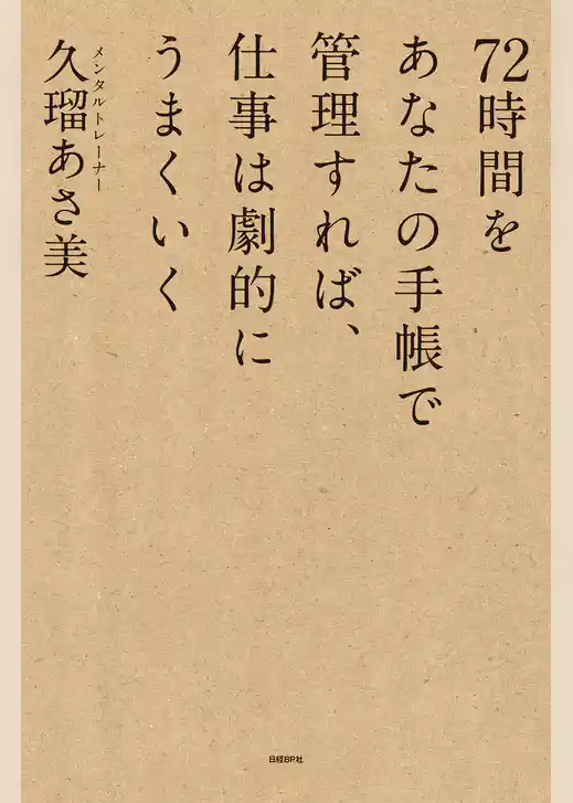 72時間をあなたの手帳で管理すれば、仕事は劇的にうまくいく