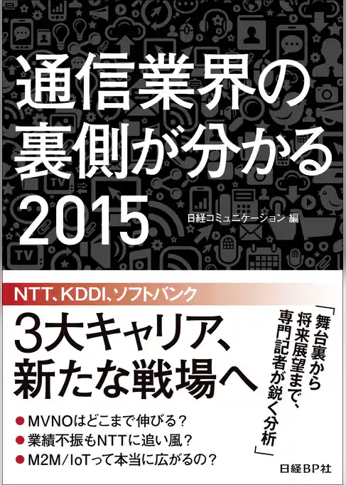 通信業界の裏側が分かる 2015（日経BP Next ICT選書）