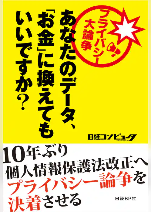 プライバシー大論争 あなたのデータ、「お金」に換えてもいいですか？