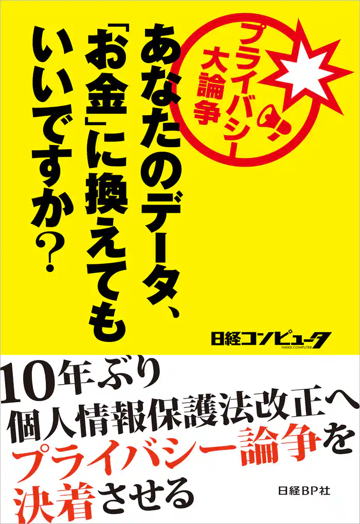 プライバシー大論争 あなたのデータ、「お金」に換えてもいいですか?