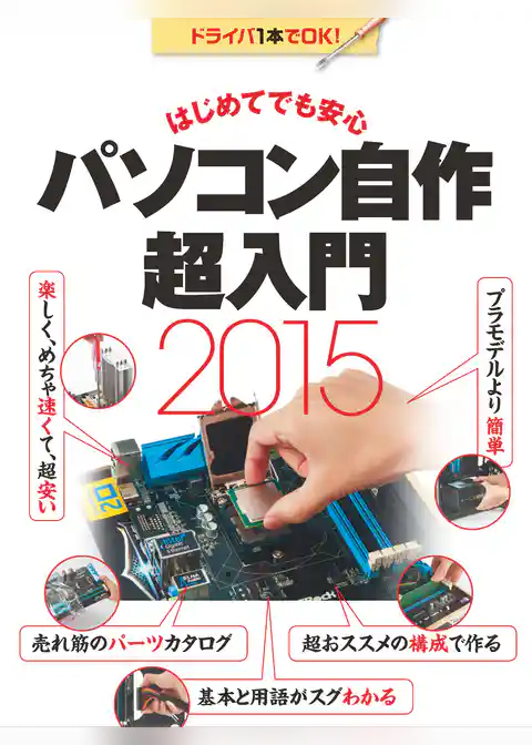 はじめてでも安心 パソコン自作超入門2015（日経BP Next ICT選書）