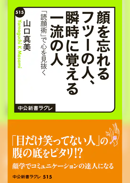 顔を忘れるフツーの人、瞬時に覚える一流の人　「読顔術」で心を見抜く