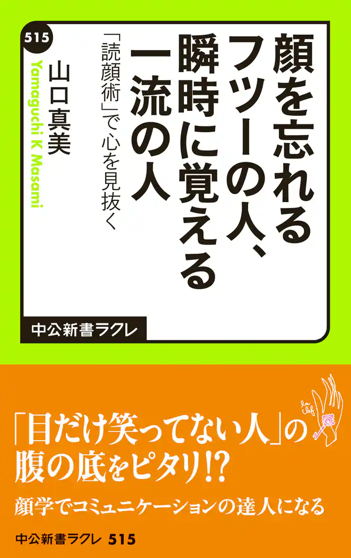顔を忘れるフツーの人、瞬時に覚える一流の人 「読顔術」で心を見抜く
