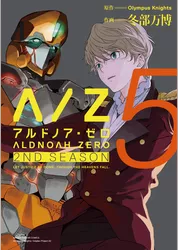 ALDNOAH.ZERO　2nd Season　５巻
