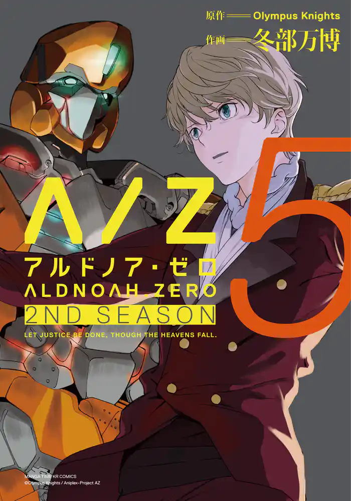 ALDNOAH.ZERO 2nd Season 5巻