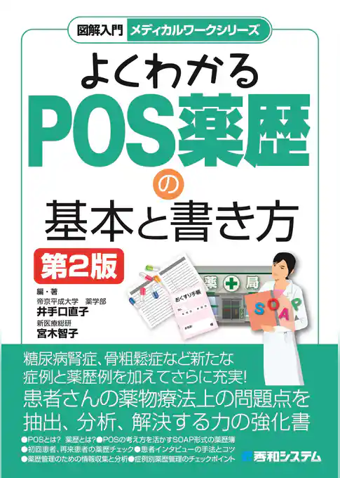 図解入門 メディカルワークシリーズ よくわかるPOS薬歴の基本と書き方 第2版