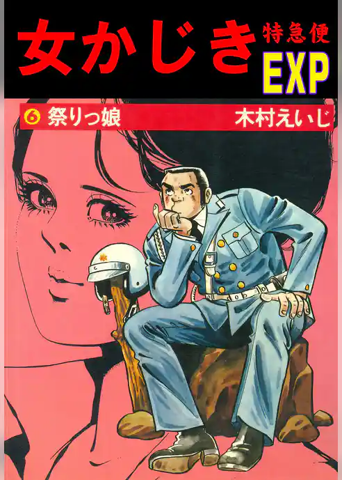 女かじき特急便